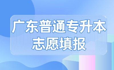 广东普通专升本志愿填报