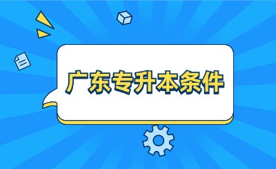 广东专升本条件