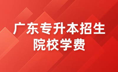 广东专升本招生院校学费
