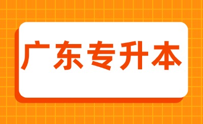 广东专升本
