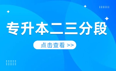 岭南师范学院专升本