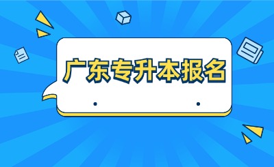 广东专升本报名