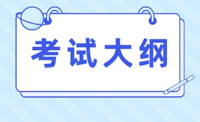 考试大纲