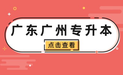 广东广州专升本
