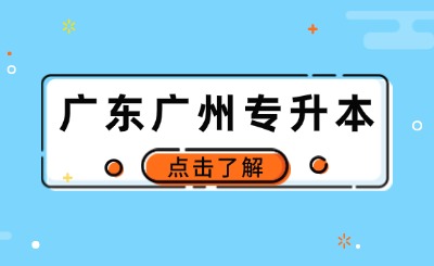 广东广州专升本