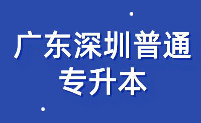 广东深圳普通专升本