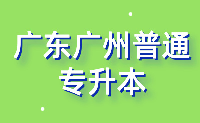 广东广州普通专升本