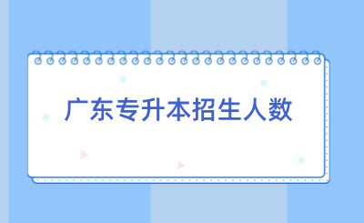 广东专升本招生人数