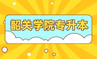 韶关学院专升本