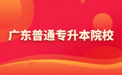 广东普通专升本院校