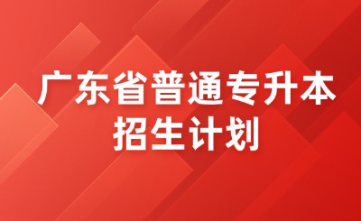 广东省普通专升本招生计划
