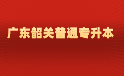 广东韶关普通专升本
