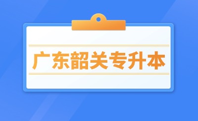 广东韶关专升本