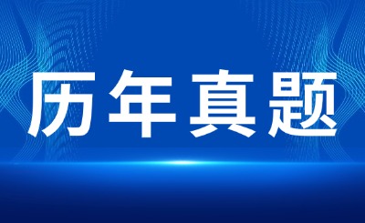 广东专插本历年真题