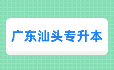 广东汕头专升本专业