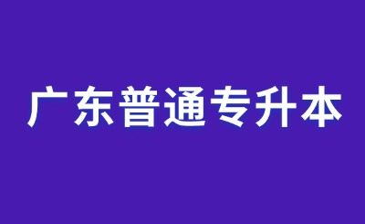 广东普通专升本