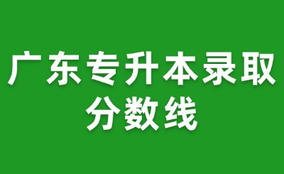 广东专升本录取分数线