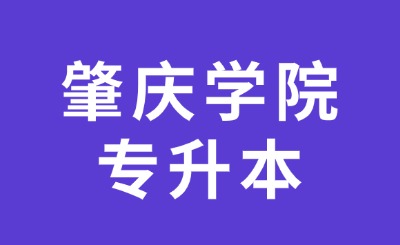 肇庆学院专升本