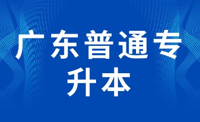 广东普通专升本