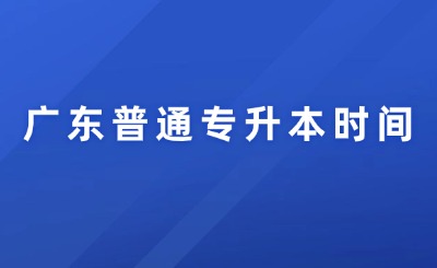 广东普通专升本时间