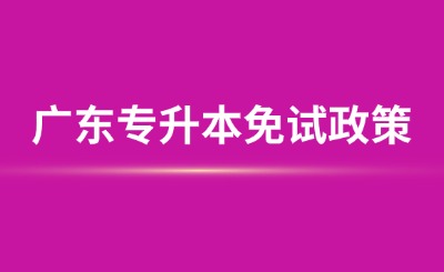 广东专升本免试政策