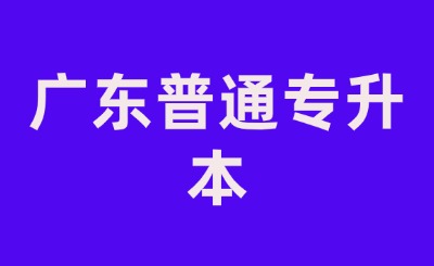 广东普通专升本