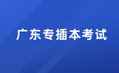 广东专插本考试
