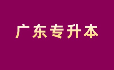 广东专升本