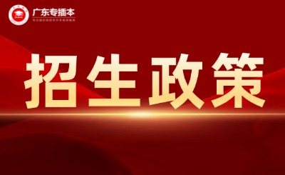 广东普通专升本招生政策