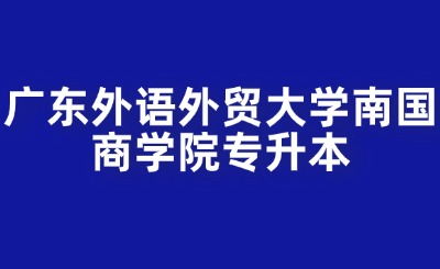 广东外语外贸大学南国商学院专升本
