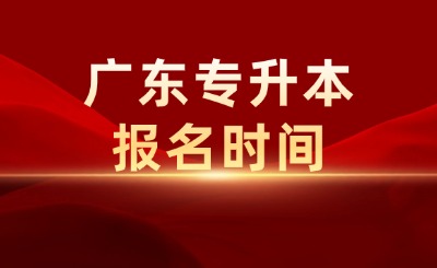 广东专升本报名时间
