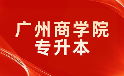 广州商学院专升本