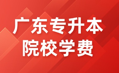 广东专升本院校学费