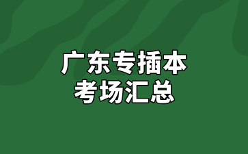 2025年广东专插本考场汇总
