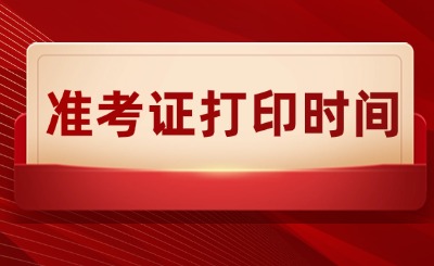 2025年广东普通专升本考试准考证打印时间!