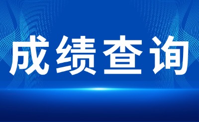 广东专升本成绩查询时间