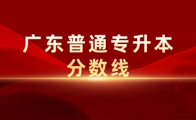 广东普通专升本分数线