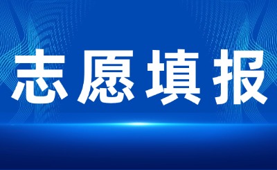 广东普通专升本志愿填报时间